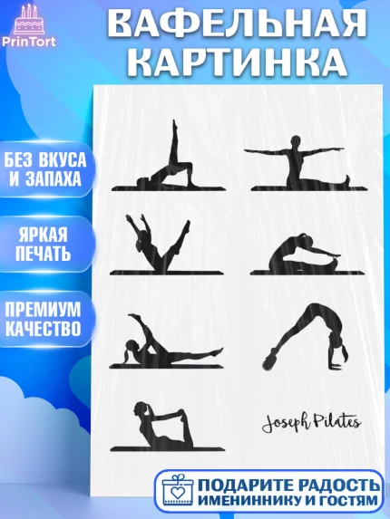 Вафельная картинка, Йога, Спорт, Девочка, День рождения, арт. PT225012