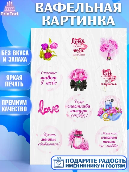 Вафельная картинка, Девушке, Девочка, День рождения, арт. PT225014