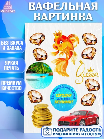 Вафельная картинка, Богатсво, Девочка, День рождения, арт. PT225015