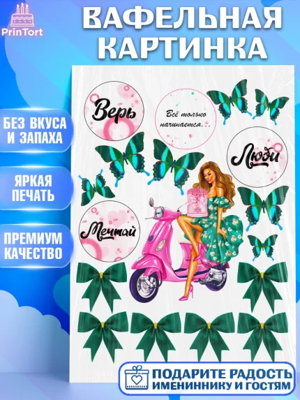 Вафельная картинка, Девушке, Бабочки, Девочка, День рождения, арт. PT225016