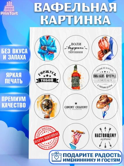 Вафельная картинка, Мужчине, Мужчина, День рождения, арт. PT225018