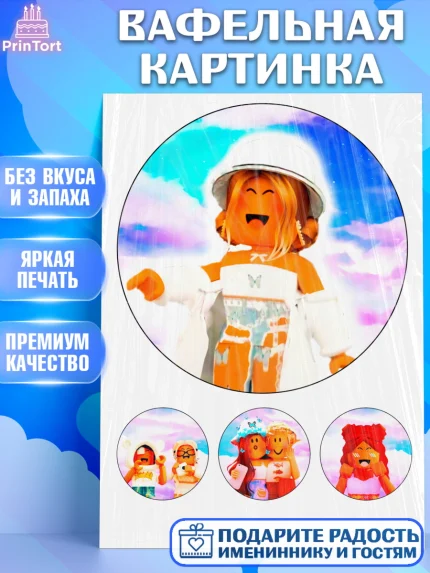 Вафельная картинка, Роблокс, Roblox, Девочка, День рождения, арт. PT225039