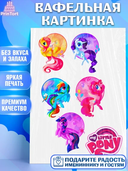 Вафельная картинка, Маленькое пони, My Little Pony, Девочка, День рождения, арт. PT225048