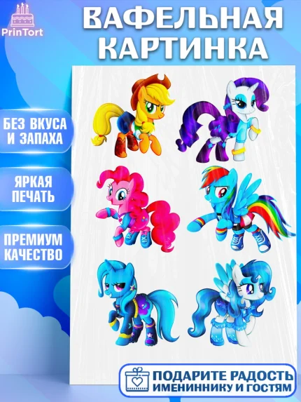 Вафельная картинка, Маленькое пони, My Little Pony, Девочка, День рождения, арт. PT225049