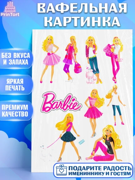 Вафельная картинка, Барби, Barbie, Девочка, День рождения, арт. PT225053