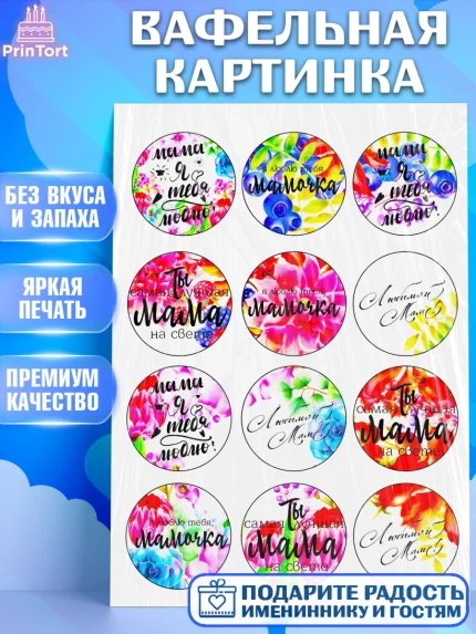 Вафельная картинка, Маме, Девушка, День рождения, арт. PT225061