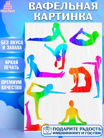 Вафельная картинка, Йога, Спорт, Девочка, День рождения, арт. PT225062