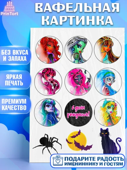 Вафельная картинка, Монстер Хай, Monster High, Девочка, День рождения, арт. PT225070