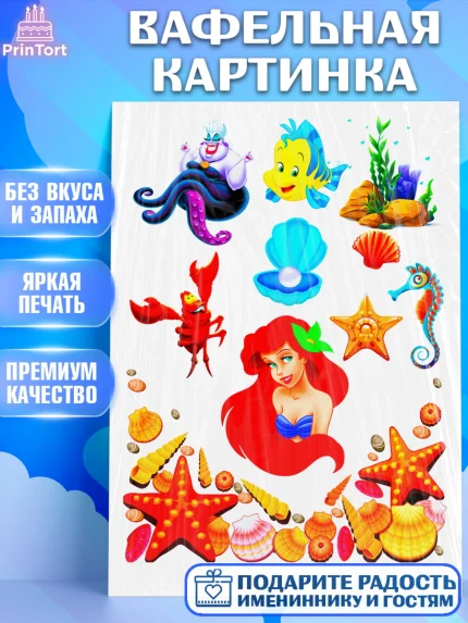 Вафельная картинка, Русалочка, Девочка, День рождения, арт. PT225072