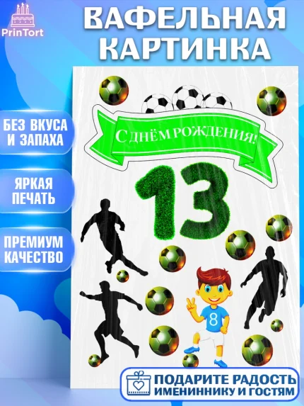 Вафельная картинка, Футбол, Спорт, Мальчик, 13 лет, День рождения, арт. PT225075