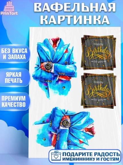 Вафельная картинка, Мужчине, Мужчина, День рождения, арт. PT225079