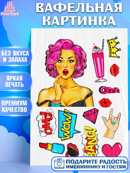 Вафельная картинка, Девушка, Поп Арт, Девочка, День рождения, арт. PT225081