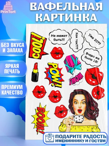 Вафельная картинка, Девушка, Поп Арт, Девочка, День рождения, арт. PT225083