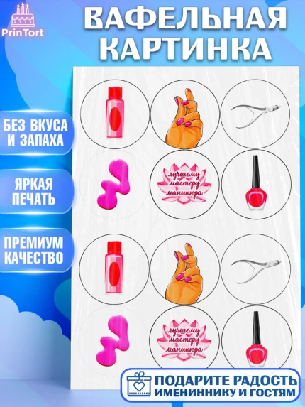 Вафельная картинка, Мастер Маникюра, Девочка, День рождения, арт. PT225084