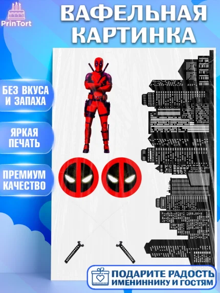 Вафельная картинка, Дедпул, Deadpul, Девочка, День рождения, арт. PT225086