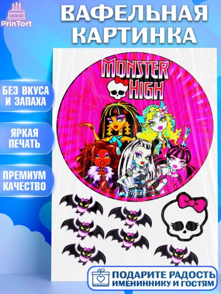 Вафельная картинка, Монстер Хай, Monster High, Девочка, День рождения, арт. PT225089
