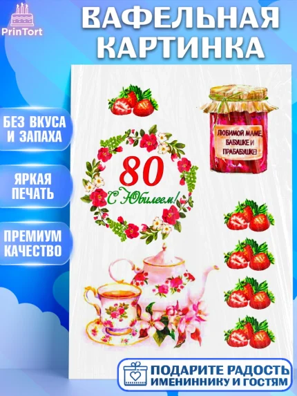 Вафельная картинка, Бабушке, Девушка, 80 лет, День рождения, арт. PT225097