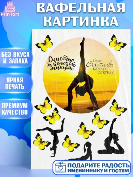 Вафельная картинка, Йога, Спорт, Девочка, День рождения, арт. PT225156