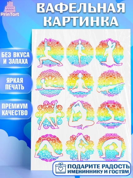 Вафельная картинка, Йога, Спорт, Девочка, День рождения, арт. PT225158