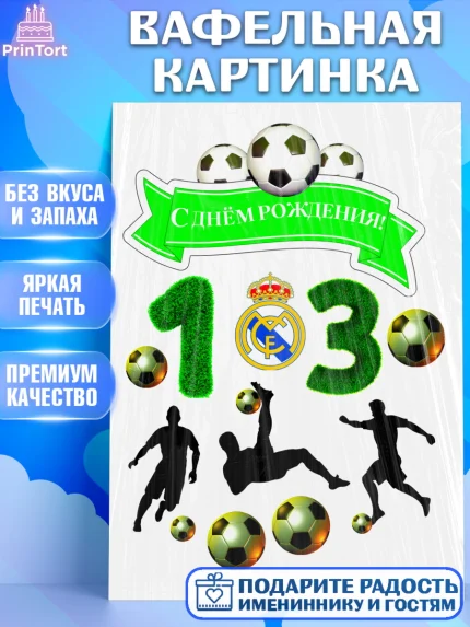 Вафельная картинка, Футбол, Мальчик, 13 лет, День рождения, арт. PT225162