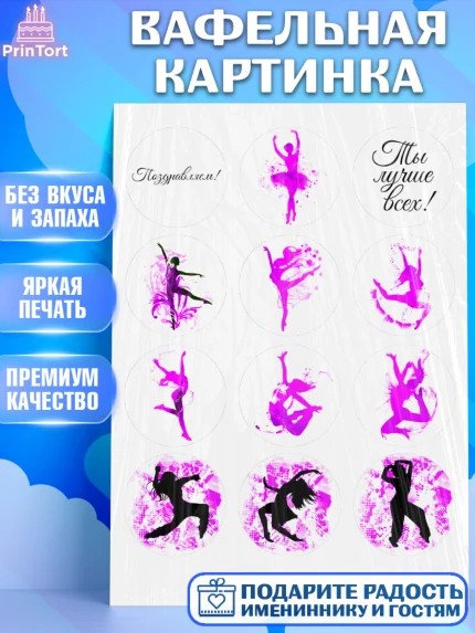 Вафельная картинка, Современные танцы, Девочка, День рождения, арт. PT225167