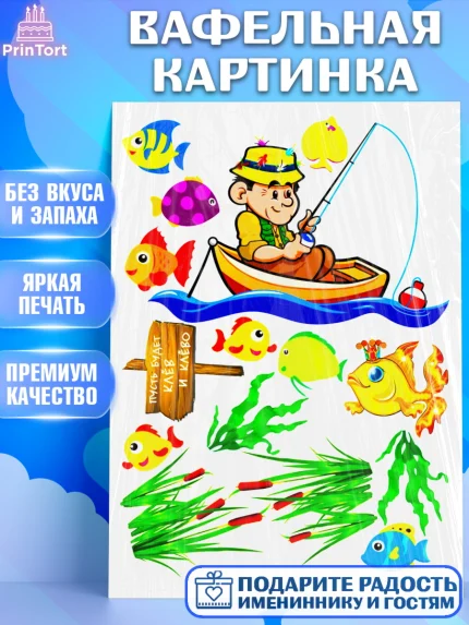 Вафельная картинка, Рыбаку, Мальчик, День рождения, арт. PT225169