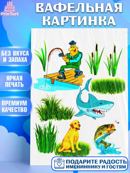 Вафельная картинка, Рыбаку, Мальчик, День рождения, арт. PT225170