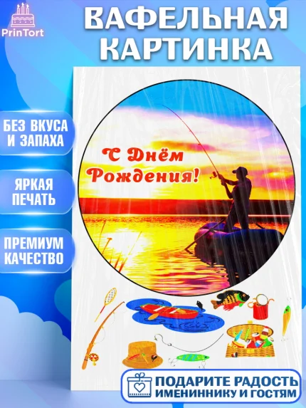 Вафельная картинка, Рыбаку, Мальчик, День рождения, арт. PT225171