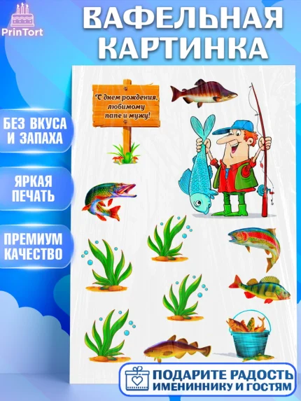Вафельная картинка, Рыбаку, Мальчик, День рождения, арт. PT225172