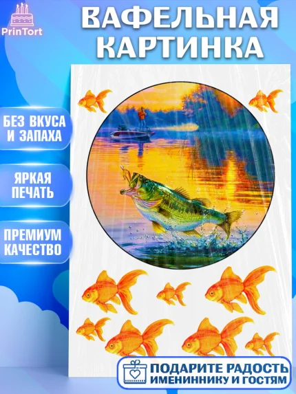 Вафельная картинка, Рыбаку, Мальчик, День рождения, арт. PT225173
