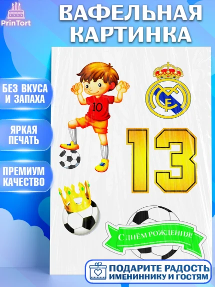 Вафельная картинка, Футбол, Мальчик, 13 лет, День рождения, арт. PT225174