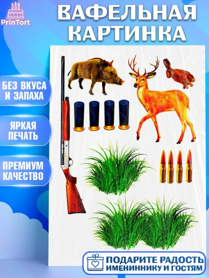 Вафельная картинка, Охотнику, Мальчик, День рождения, арт. PT225175