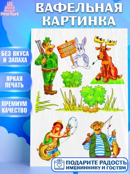 Вафельная картинка, Охотнику, Мальчик, День рождения, арт. PT225176