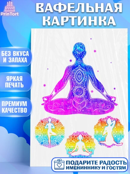 Вафельная картинка, Йога, Спорт, Девочка, День рождения, арт. PT225183
