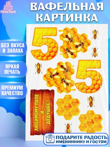Вафельная картинка, Пчеловоду, Мужчина, 55 лет, День рождения, арт. PT225185