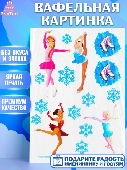 Вафельная картинка, Фигурное катание, Девочка, День рождения, арт. PT225186