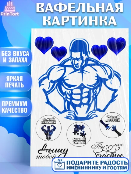 Вафельная картинка, Мужчине, Мужчина, День рождения, арт. PT225187
