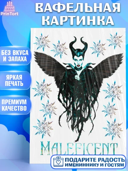 Вафельная картинка, Малефисента, Девочка, День рождения, арт. PT225189