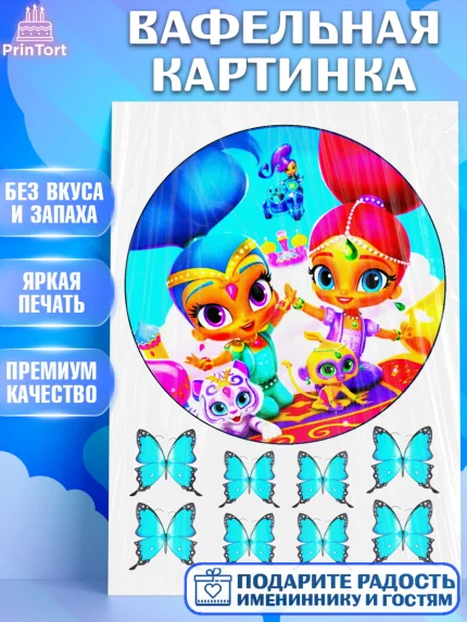 Вафельная картинка, Шиммер и Шайн, Девочка, День рождения, арт. PT225191