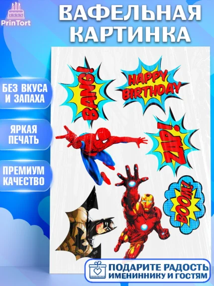 Вафельная картинка, Супергерои, Мальчик, День рождения, арт. PT225227