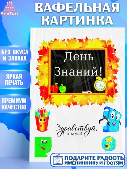 Вафельная картинка, 1 сентября, День Знаний, Девочка, День знаний 1 сентября, арт. PT225240