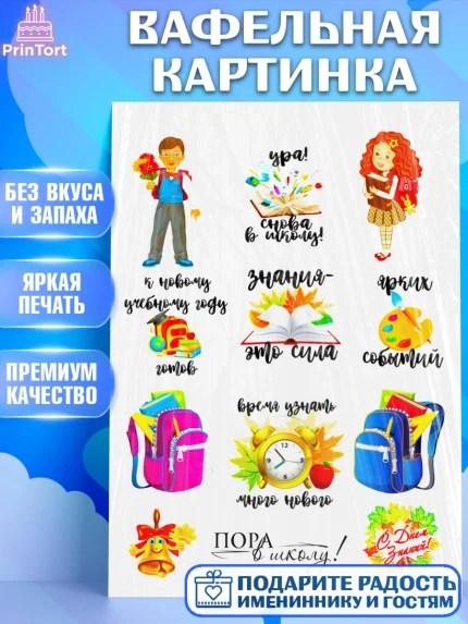 Вафельная картинка, 1 сентября, День Знаний, Девочка, День знаний 1 сентября, арт. PT225246