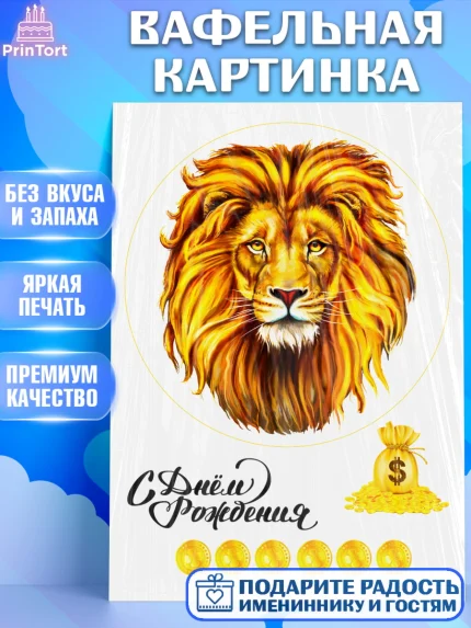 Вафельная картинка, Лев, Король, Мальчик, День рождения, арт. PT225248