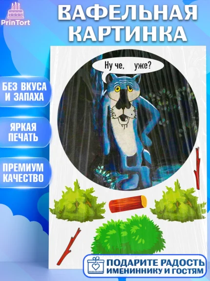 Вафельная картинка, Мужчине, Волк Ну Чё, Мальчик, День рождения, арт. PT225249