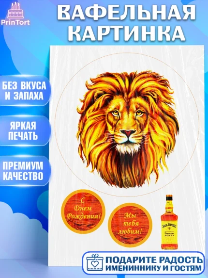 Вафельная картинка, Лев, Король, Мальчик, День рождения, арт. PT225251