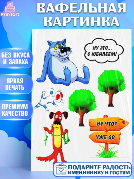 Вафельная картинка, Мужчине, Волк Ну Чё, Мальчик, День рождения, арт. PT225252