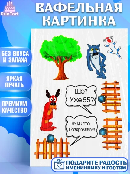 Вафельная картинка, Мужчине, Юбилей, Мужчина, 55 лет, День рождения, арт. PT225254