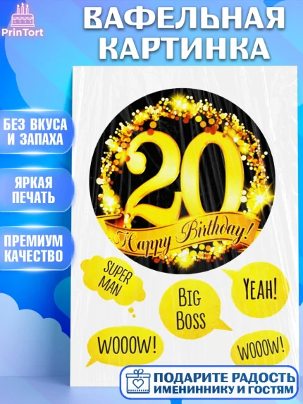 Вафельная картинка, Мужчине, Мужчина, 20 лет, День рождения, арт. PT225255