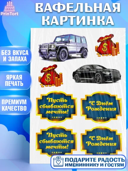 Вафельная картинка, Мужчине, Гелик, Мальчик, День рождения, арт. PT225256
