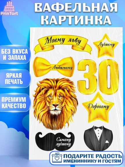 Вафельная картинка, Лев, Король, Мужчина, 30 лет, День рождения, арт. PT225258